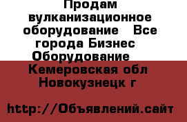 Продам вулканизационное оборудование - Все города Бизнес » Оборудование   . Кемеровская обл.,Новокузнецк г.